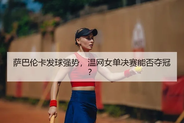 sa-ba-lun-ka-fa-qiu-qiang-shi-wen-wang-nv-dan-jue-sai-neng-fou-duo-guan-2-559.jpg