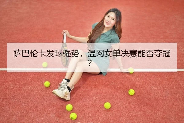 sa-ba-lun-ka-fa-qiu-qiang-shi-wen-wang-nv-dan-jue-sai-neng-fou-duo-guan-3-610.jpg