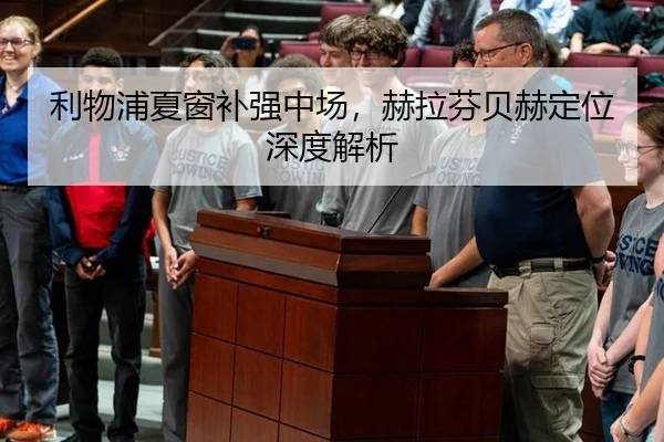 利物浦夏窗补强中场，赫拉芬贝赫定位深度解析