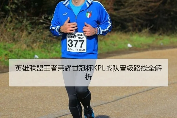 英雄联盟王者荣耀世冠杯KPL战队晋级路线全解析