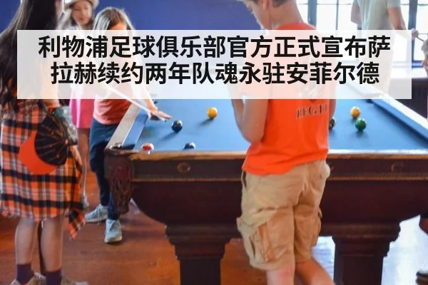 利物浦足球俱乐部官方正式宣布萨拉赫续约两年队魂永驻安菲尔德