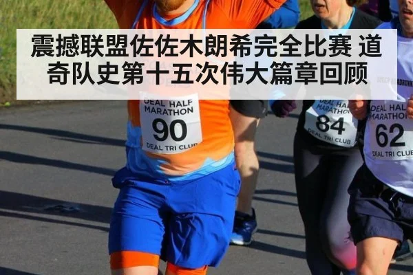 震撼联盟佐佐木朗希完全比赛 道奇队史第十五次伟大篇章回顾