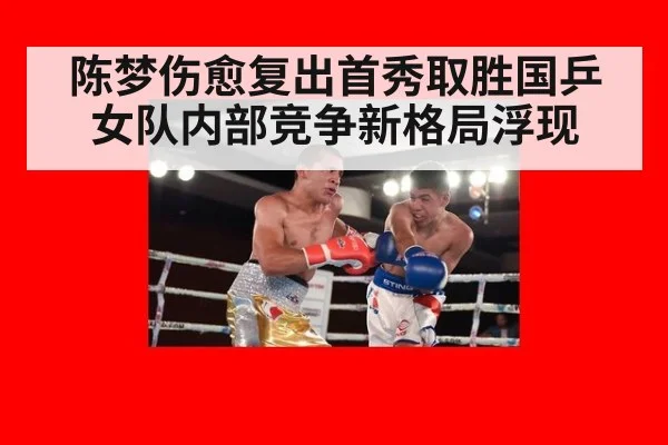 陈梦伤愈复出首秀取胜国乒女队内部竞争新格局浮现