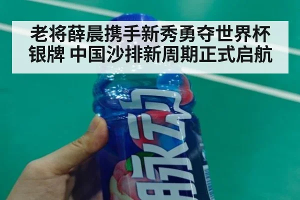 老将薛晨携手新秀勇夺世界杯银牌 中国沙排新周期正式启航