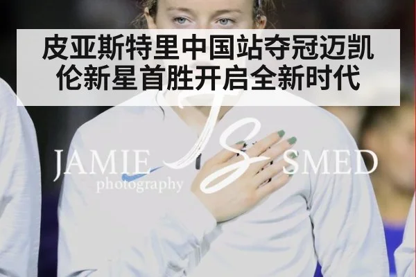 皮亚斯特里中国站夺冠迈凯伦新星首胜开启全新时代