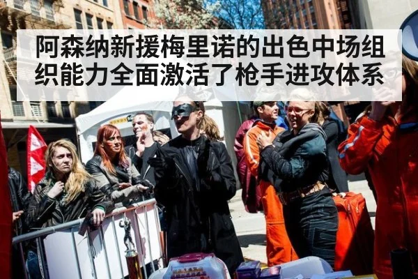 阿森纳新援梅里诺的出色中场组织能力全面激活了枪手进攻体系