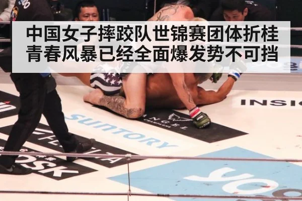 中国女子摔跤队世锦赛团体折桂青春风暴已经全面爆发势不可挡