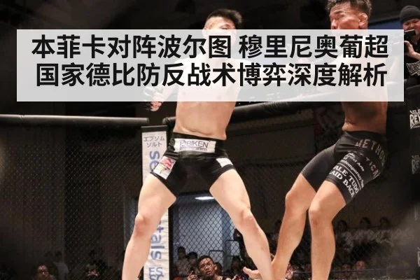 本菲卡对阵波尔图 穆里尼奥葡超国家德比防反战术博弈深度解析