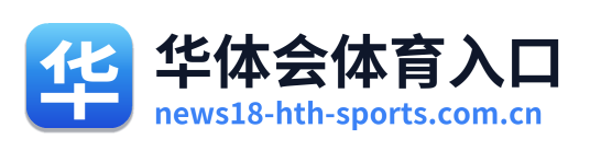华体会体育入口